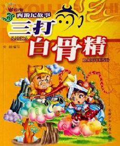 三打白骨精-西遊記故事