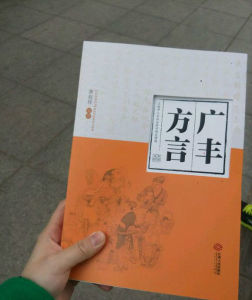 廣豐方言 廣豐方言