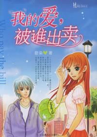 我的愛,被誰出賣 我的愛,被誰出賣