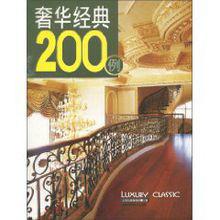 奢華經典200例 奢華經典200例