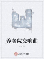 養老院交響曲 養老院交響曲