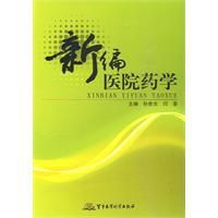 《新編醫院藥學》 《新編醫院藥學》