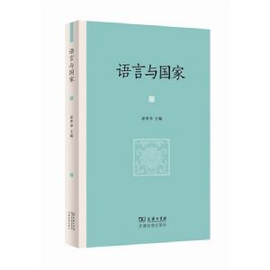 語言與國家 語言與國家
