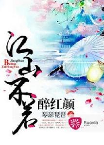 江山不若醉紅顏 江山不若醉紅顏