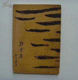 猛虎集序 猛虎集序