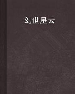 幻世星雲