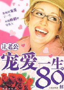 讓老公寵愛一生的80招 讓老公寵愛一生的80招