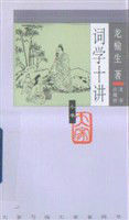 大家小書：詞學十講