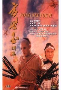 方世玉之萬夫莫敵