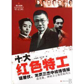 十大紅色特工 十大紅色特工