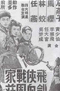 《飛劍俠血戰周家莊》