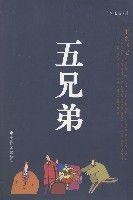 五兄弟[中國社會出版社出版書籍]