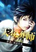 天才殮葬師 天才殮葬師