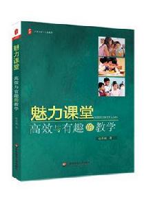 魅力課堂——高效與有趣的教學 魅力課堂——高效與有趣的教學