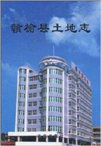 贛榆縣土地誌 贛榆縣土地誌