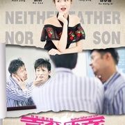 衰爸神童 衰爸神童