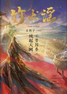 竹書謠貳·晉國卷 竹書謠貳·晉國卷