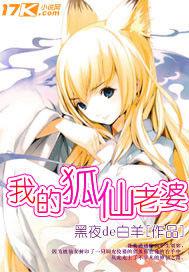 我的狐仙老婆[我的狐仙老婆（黑夜de牡羊）]