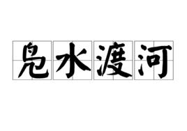 鳧水渡河 鳧水渡河