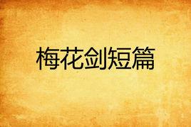 梅花劍短篇 梅花劍短篇