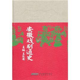 安徽戲劇通史 安徽戲劇通史