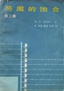 《惡魔的飽食第三集》