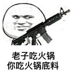 老子吃火鍋你吃火鍋底料 老子吃火鍋你吃火鍋底料