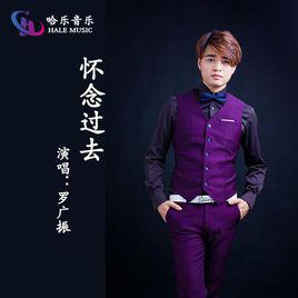 懷念過去[羅廣振演唱歌曲]