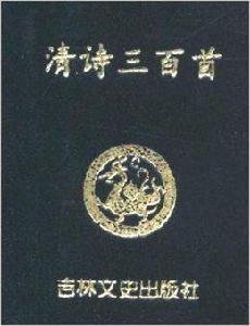 小小口袋叢書:清詩三百首 小小口袋叢書:清詩三百首