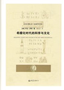 《希臘化時代的科學與文化》