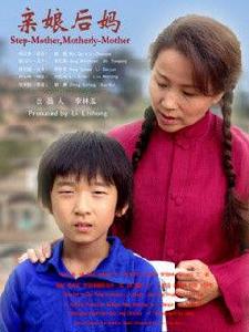 親娘後媽