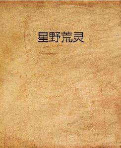 星野荒靈 星野荒靈