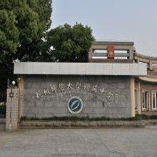 杭州師範大學附屬中學 杭州師範大學附屬中學