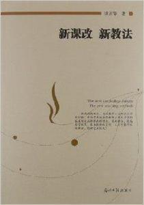 新課改新教法 新課改新教法