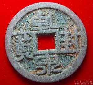 乾封泉寶 乾封泉寶