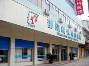 邵陽現代男科醫院 邵陽現代男科醫院