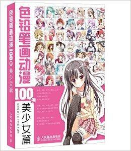 色鉛筆畫動漫100例:美少女篇 色鉛筆畫動漫100例:美少女篇