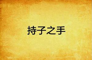持子之手 持子之手