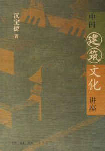 中國建築文化講座 中國建築文化講座