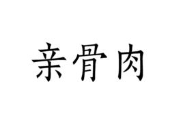 親骨肉 親骨肉