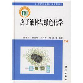 離子液體與綠色化學 離子液體與綠色化學