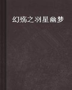 幻殤之羽星幽夢 幻殤之羽星幽夢