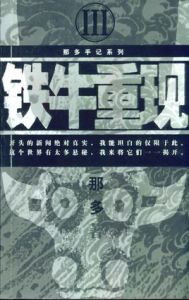 鐵牛重現 鐵牛重現