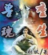 重生之獸魂 重生之獸魂