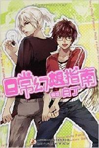 日常幻想指南[上海人民美術出版社出版圖書]