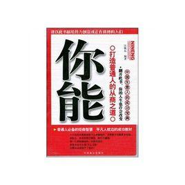 你能打造普通人的從商之道 你能打造普通人的從商之道