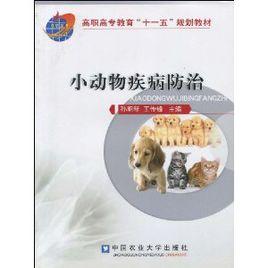 小動物疾病防治 小動物疾病防治