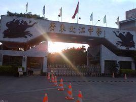 廣東北江中學 廣東北江中學