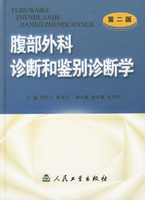 腹部外科診斷和鑑別診斷學
