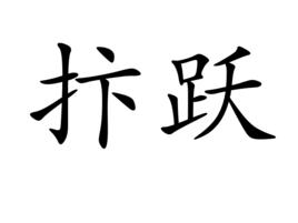 抃躍 抃躍